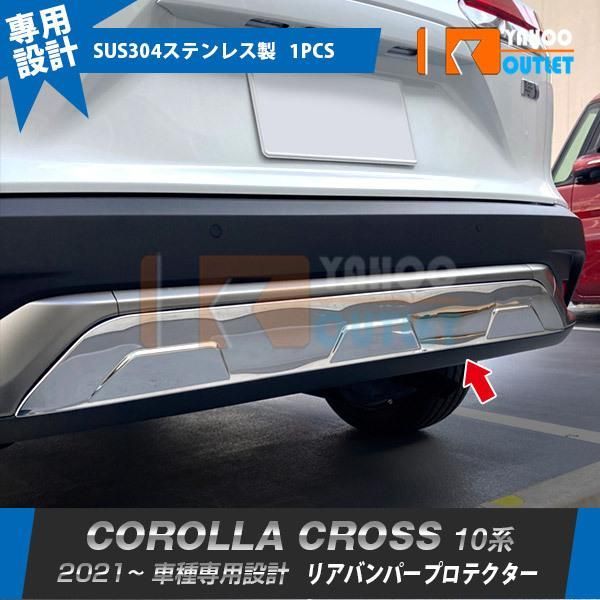 トヨタ カローラクロス 10系 2021年9月? リアバンパープロテクター リアガーニッシュ 傷予防 ステンレス製 カスタム パーツ 5558
