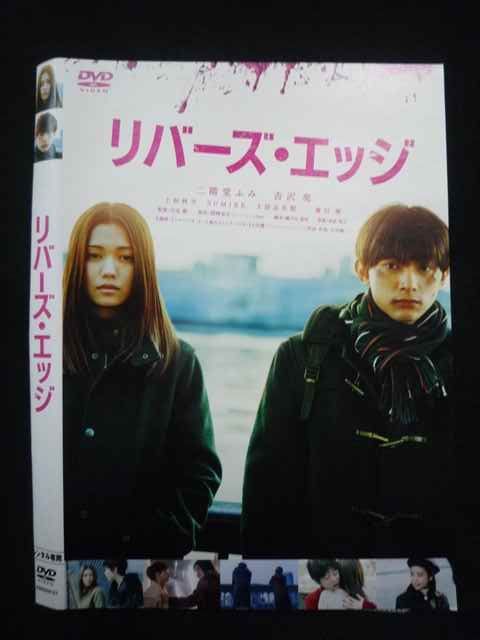 (未使用･未開封品)　リバーズ・エッジ [DVD] bt0tq1u Amazon.co.jp: リバーズ・エッジ [DVD] : 二階堂ふみ, 吉沢亮