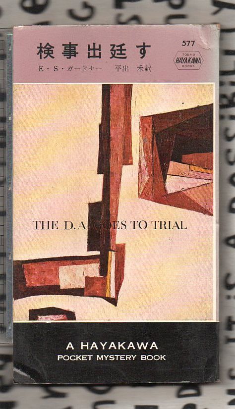 ハヤカワ・ポケット・ミステリ E.S.ガードナー作品90冊
