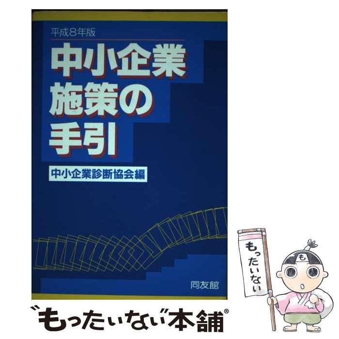 【中古】 中小企業施策の手引 平成１６年版/同友館/中小企業診断協会 中古】 中小企業施策の手引 平成8年版 / 中小企業診断協会 / 同友館