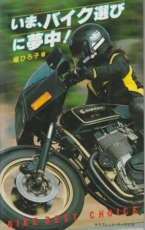 いま、バイク選びに夢中! いま、バイク選びに夢中! 堀ひろ子 二見書房 1981年 S08000