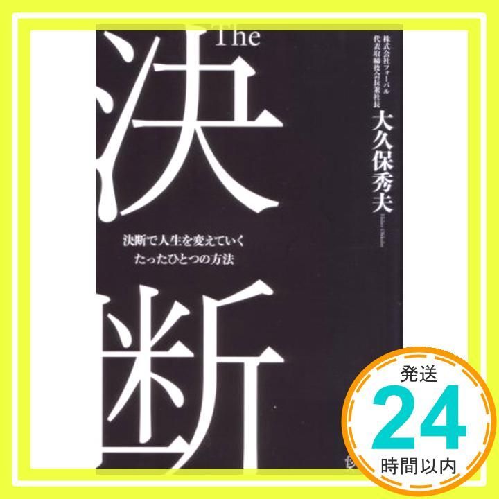 The 決断 決断で人生を変えていくたったひとつの方法 [単行本（ソフト 