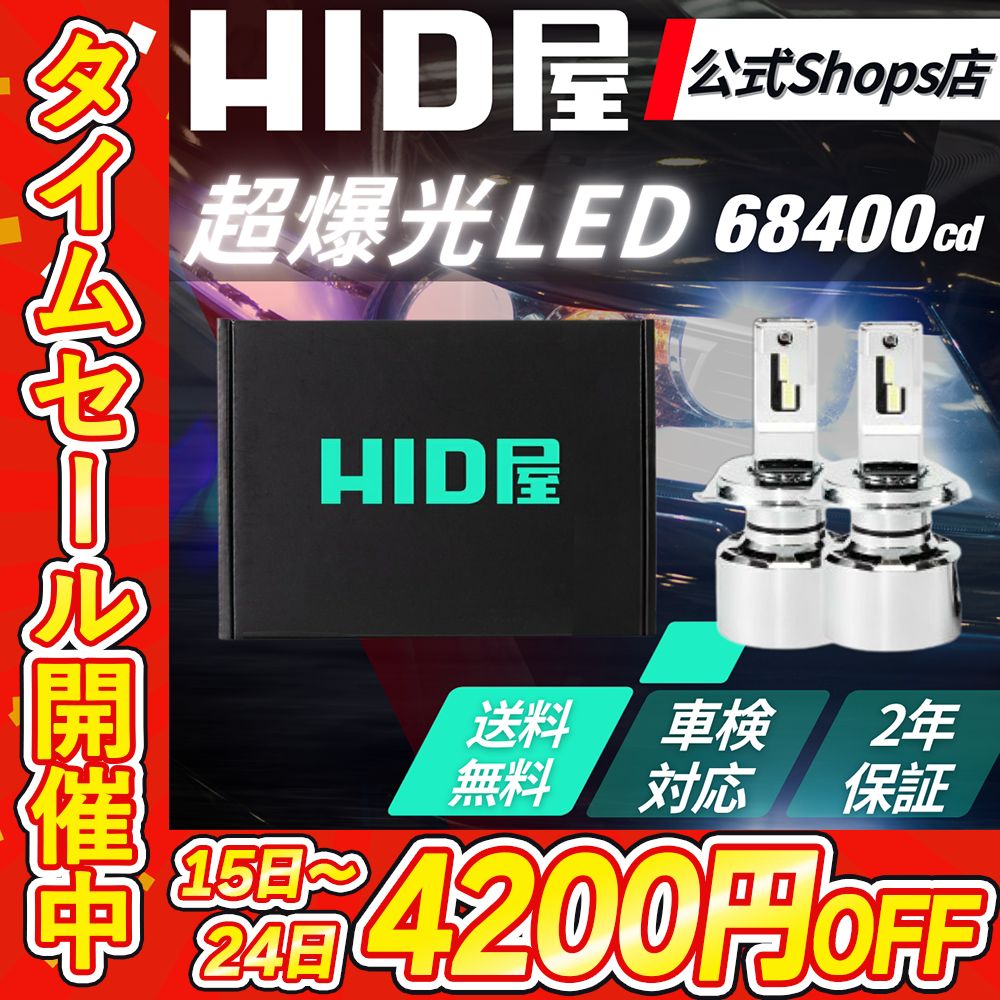 4200円OFF 超爆光LED HID屋公式ショップ Qシリーズ H4 H8 H11 ヘッドライト フォグランプ 68400cd 特注高性能LEDチップ ホワイト D2S D4S H16 H10 HB3 HB4 H7 PSX26W 車検対応