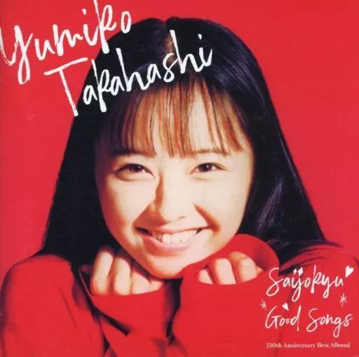 【中古美品】最上級GOOD SONGS【高橋由美子】 中古】邦楽CD 高橋由美子 / 最上級GOOD SONGS(30th Anniversary Best