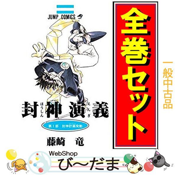 bn:3] 【中古】 封神演義/漫画全巻セット◇C ≪全23巻（完結