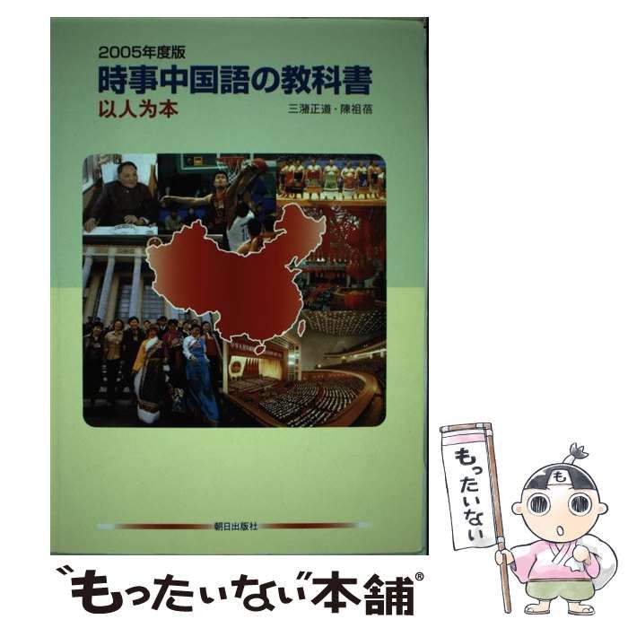 【中古】 時事中国語の教科書 ２００５年度版/朝日出版社/三潴正道 中古】 時事中国語の教科書 2005年度版 / 三潴正道 / 朝日出版社