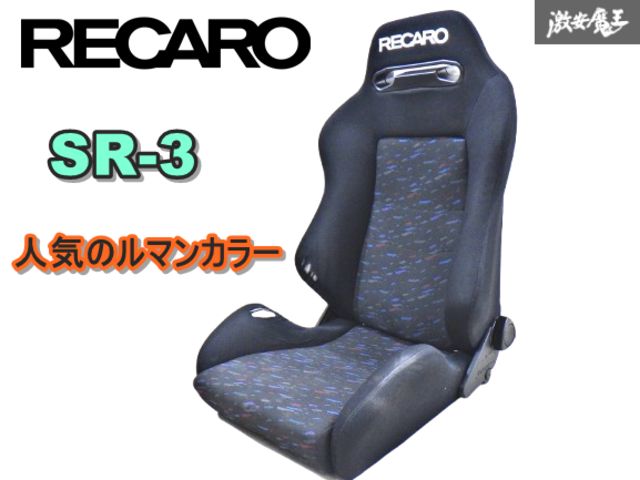 RECARO セミバケットシート SR-3 ルマンカラー 両側ダイヤル 2