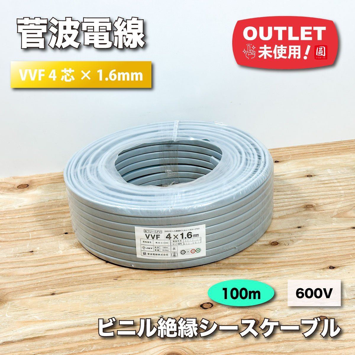 菅波電線＞600Vビニル絶縁ビニルシースケーブル（VVF 4芯×1.6mm）【未 