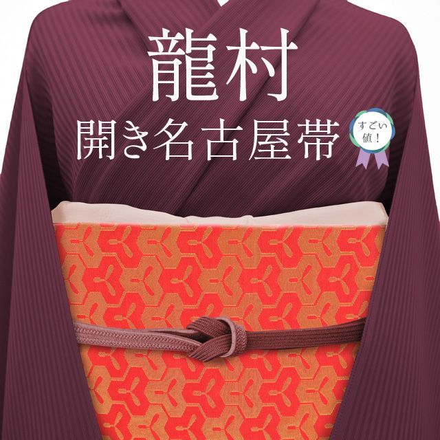 Sお仕立て上がり正絹袋帯 朱色地に金色の亀甲柄 (中古】すごい Sお仕立て上がり正絹袋帯 朱色地に金色の亀甲柄 (中古】すごい
