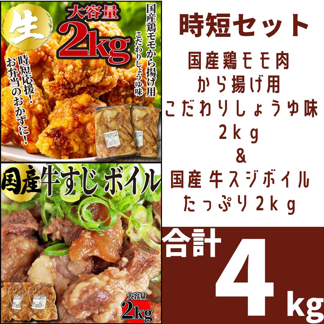 《２種セット》 国産鶏モモ肉 から揚げ用 こだわりしょうゆ味 2ｋｇ (1ｋｇ×2パック) ＆国産 牛スジ煮込み（ボイル） たっぷり 2ｋｇ(1kg×2)  おでん用 業務用 下処理不要 牛すじ 牛筋 【自家製八王子ベーコンのサンプルプレゼント中】