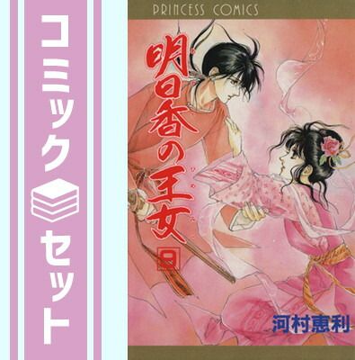 セット】明日香の王女(ひめみこ) コミック 1-9巻セット (プリンセス