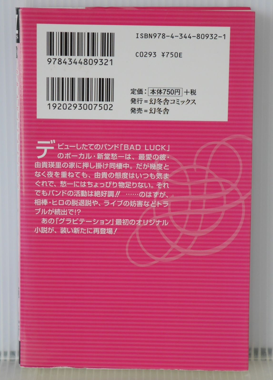 初版 絶版 小説 グラビテーションRED (著) 純礼音 / 村上真紀 - Novel