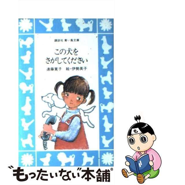 この犬をさがしてください/講談社/遠藤寛子-