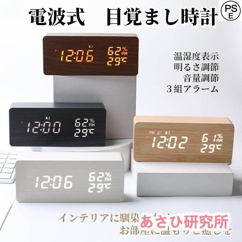 電波時計 デジタル 置き時計 湿度計 温度計 目覚まし時計 木目調 おしゃれ LED表示 クロック 大音量 カレンダー アラーム 木製 ウッド 卓上 音量調節 明るさ調節