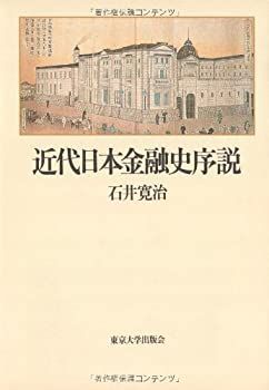 激安大特価，激安大特価，HOT 【中古】 近代日本金融史序説 その他