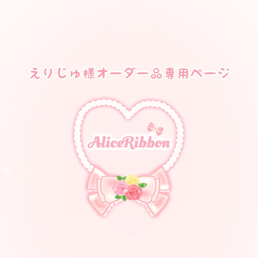 ありすりぼん? えりじゅ様 オーダー品専用ページ - メルカリ