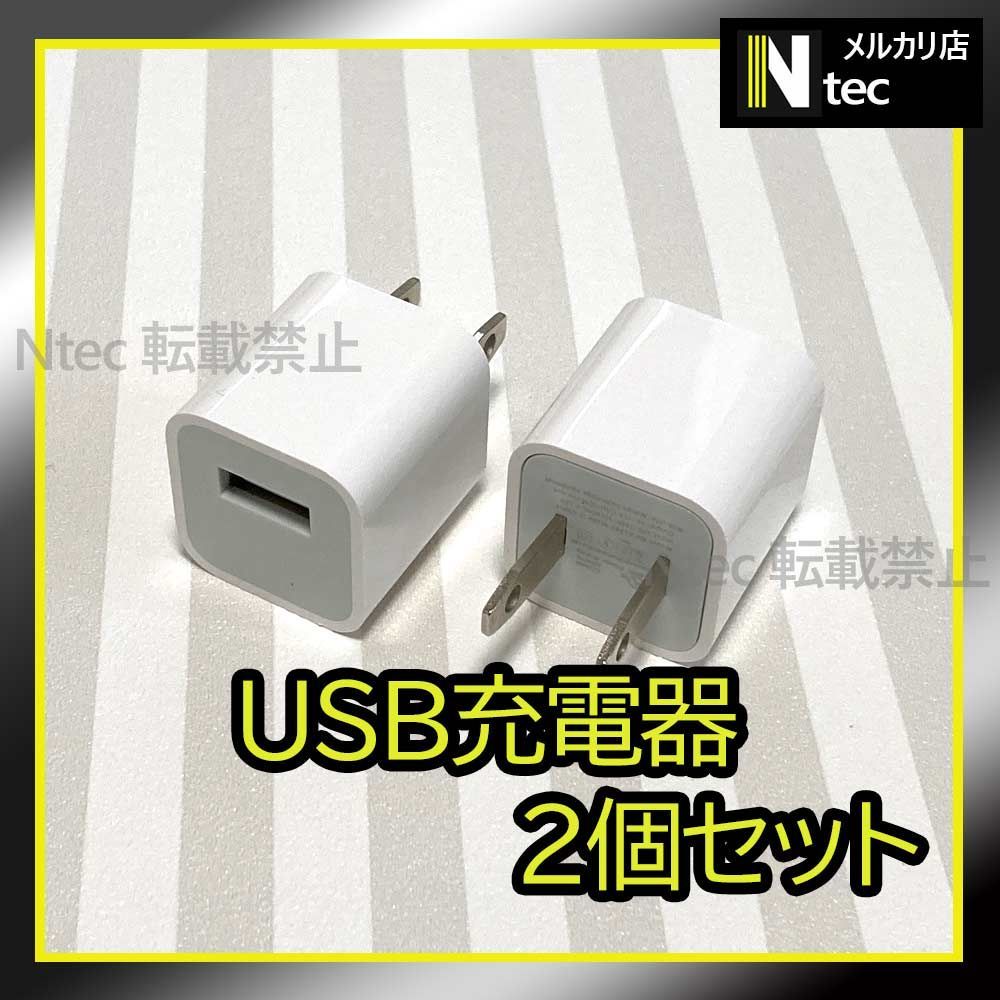 2個 iPhone USB充電器 ACアダプター 純正品同等 新品 USBコンセント