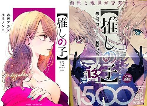推しの子 最新刊 1-13巻 全巻セット