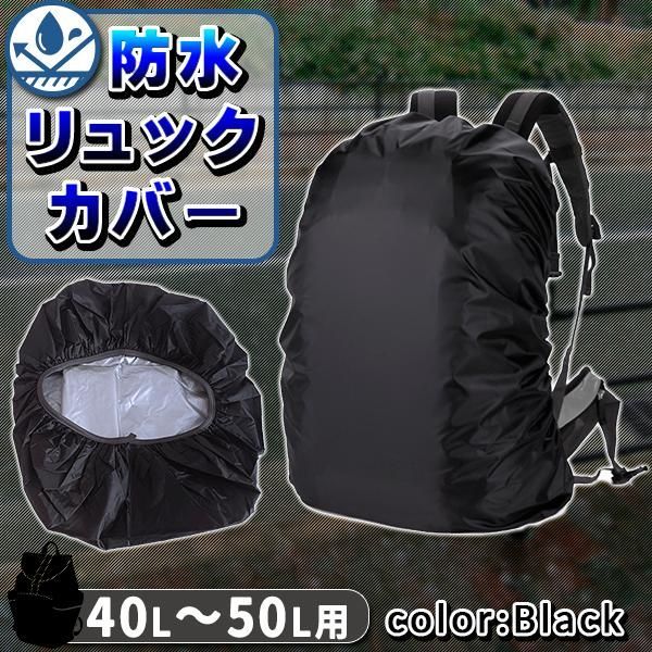 リュックカバー レインカバー ザックカバー 防水 完全防水 40L ??? 50L 雨 防雨 大きめ 伸縮 無地 カバー リュック 登山 ビジネス 通勤  通学 配達 黒 ブラック メルカリ