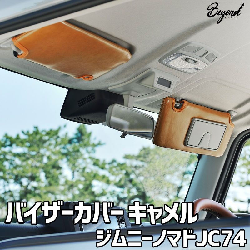 バイザーカバー キャメル ジムニー ノマド JC74 グレード XC JC用 BEYOND アーバングレイス ビヨンド bevc-cm-80003 VS-ONE