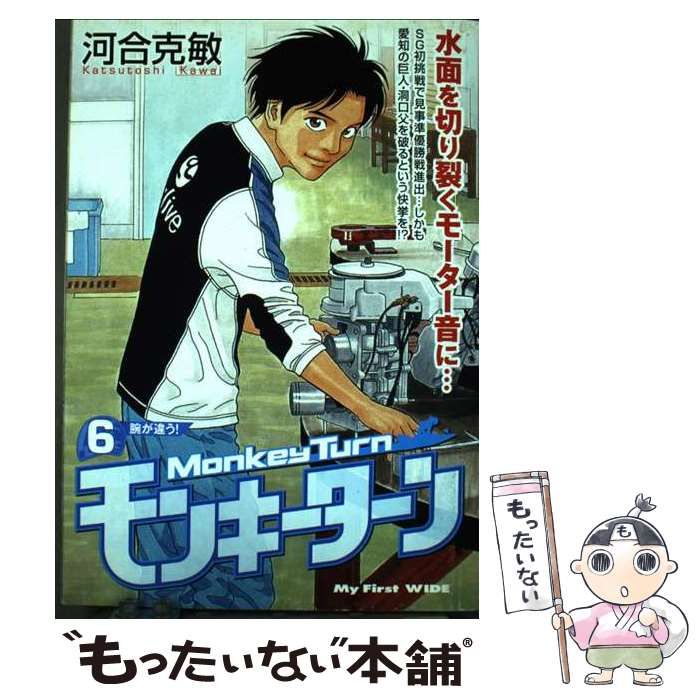 【中古】 モンキーターン 6 / 河合 克敏 / 小学館