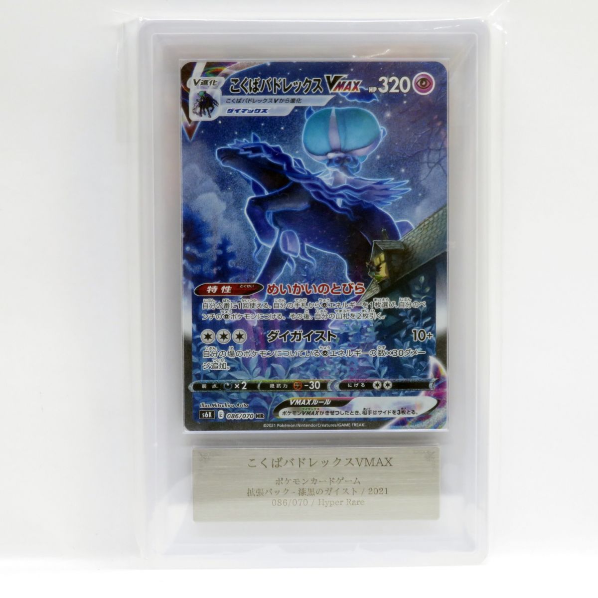 こくばバドレックスVMAX HR S6K 漆黒のガイスト 086/070 こくばバド