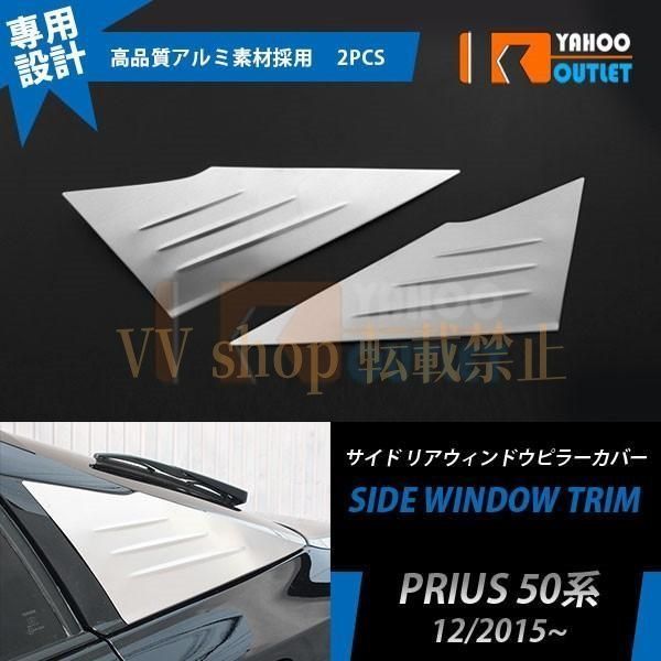 トヨタ プリウス 50系 PHV リアクォーターガーニッシュ カバー アルミ製 鏡面 アクセサリー カスタム パーツ 外装 2pcs EX619