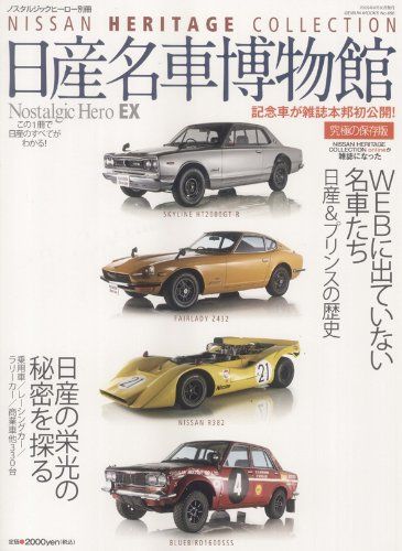 日産名車博物館 (GEIBUN MOOKS 656 ノスタルジックヒーロー別冊)