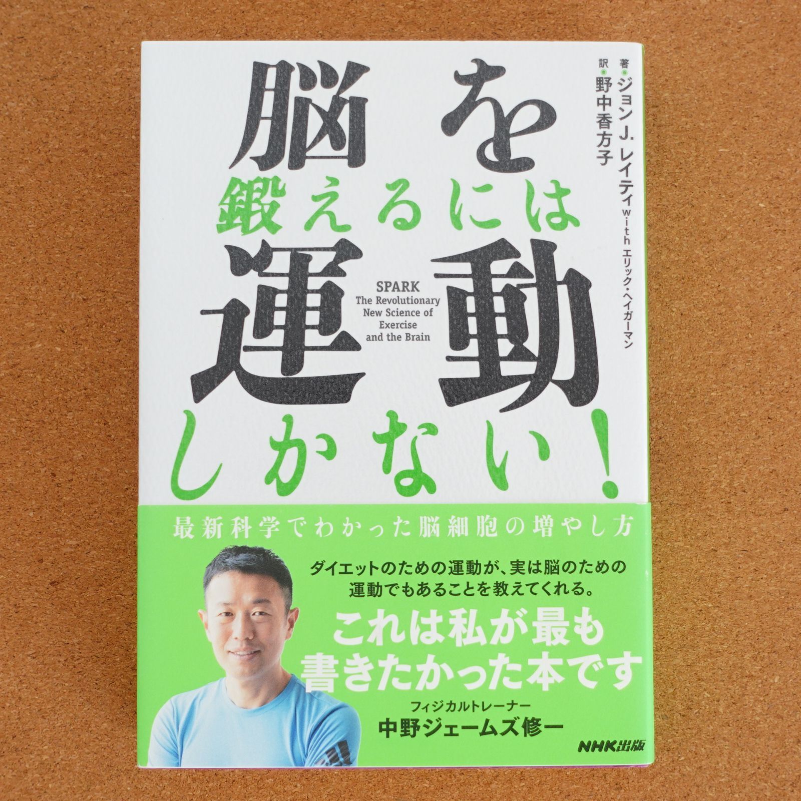 脳を鍛えるには運動しかない! : 最新科学でわかった脳細胞の増やし方