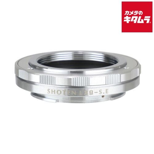 【新品】SHOTEN（ショウテン） L39-SE(S) マウントアダプター シルバー [レンズ側：ライカL39 ボディ側：ソニーE] 《納期約２－３週間》