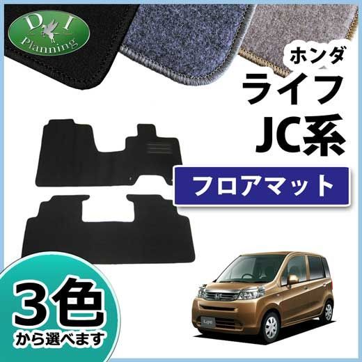 ホンダ ライフ JC1 JC2 フロアマット カーマット DXシリーズ 社外