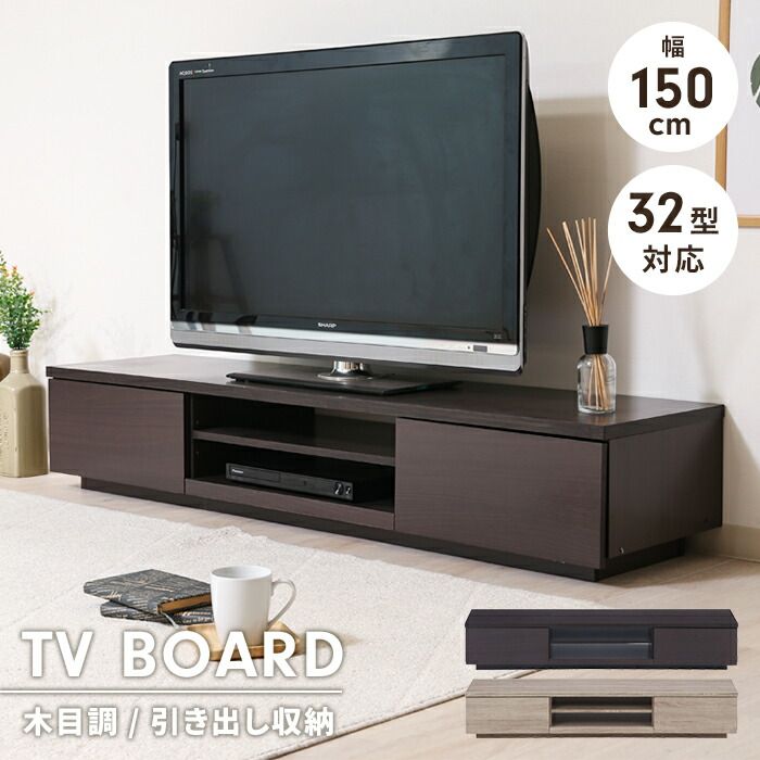 テレビ台 ローボード 引き出し収納 幅150 奥行38.5 収納棚付き TV台 リビングボード 木目調 ディスプレイ シンプル