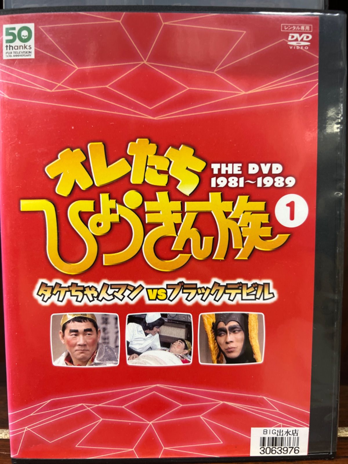 オレたちひょうきん族 1 タケちゃんマンVSブラックデビル J-38 - メルカリ