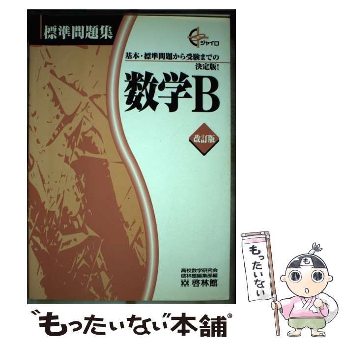 中古】 (ジャイロ 標準問題集) / 新興出版社啓林館 / 新興出版社啓林館 - メルカリ