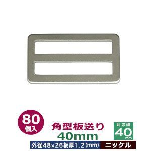 角型板送り 40mm ニッケル 80個１袋 サイズ 外径48x26mm 対応幅40mm 板厚1.2mm 材質 鉄