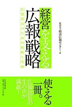 【中古】経営を支える広報戦略: 広報部長のための戦略と実務