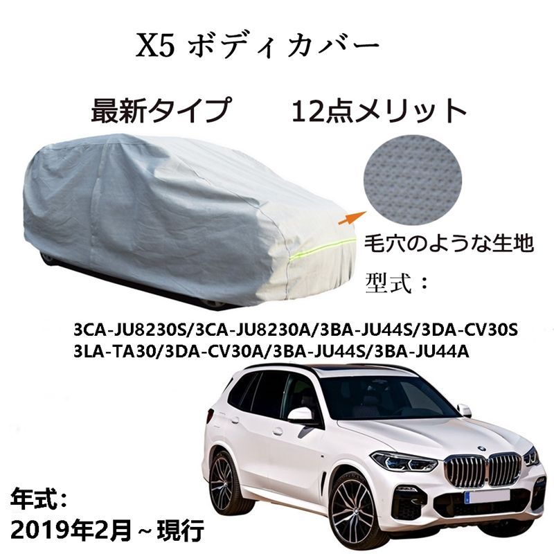 AUNAZZ BMW X 5 3 CA JU 8230 S A BA 44 DA CV 30 2019年 ～ カーボディカバー UVカット 凍結防止 超声波合成防水素材 5層構造 3本防風ベルト付け 防水ファスナー右側開け
