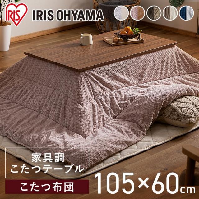 【公式】こたつセット こたつ掛布団 105×60 木目調 冬 セット こたつ テーブル ふとん コタツ デザインタイプ 掛布団セット アイリスオーヤマ 安心延長保証対象
