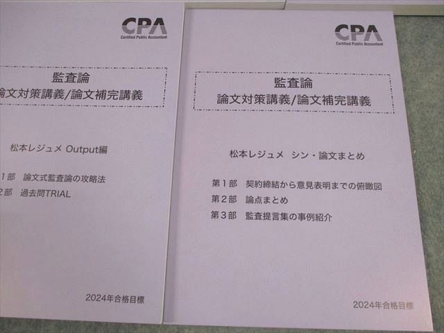 CPA会計学院 2025年目標 監査論 論文対策講義 松本レジュメ　最新版 CPA会計学院 2025年目標 監査論 論文対策講義 松本レジュメ