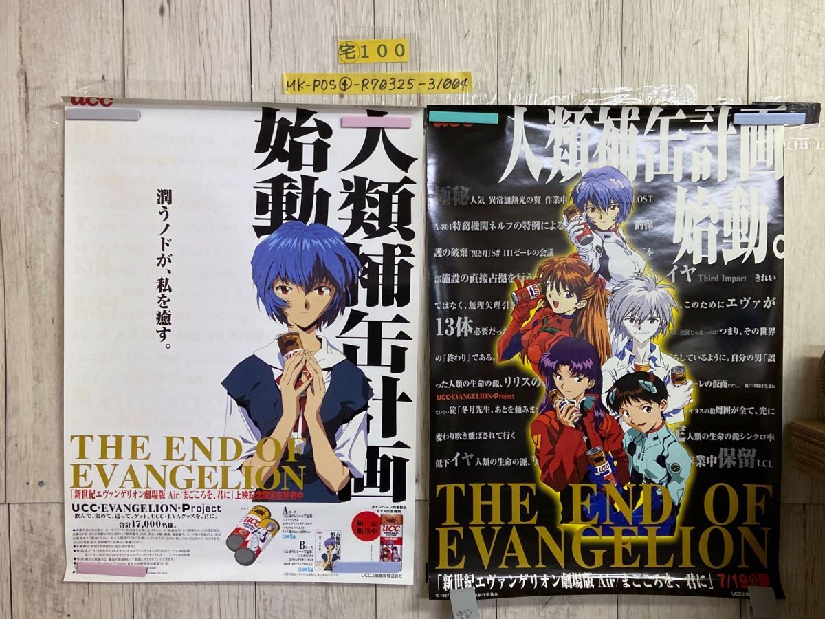 3-△ ポスター 計2枚 新世紀エヴァンゲリオン 人類補缶計画 UCC缶 