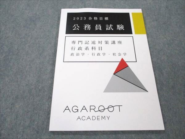 VI19-108 アガルートアカデミー 公務員試験 2023合格目標 専門記述対策講座 行政系科目 政治学・行政学・社会学 未使用 10s4D