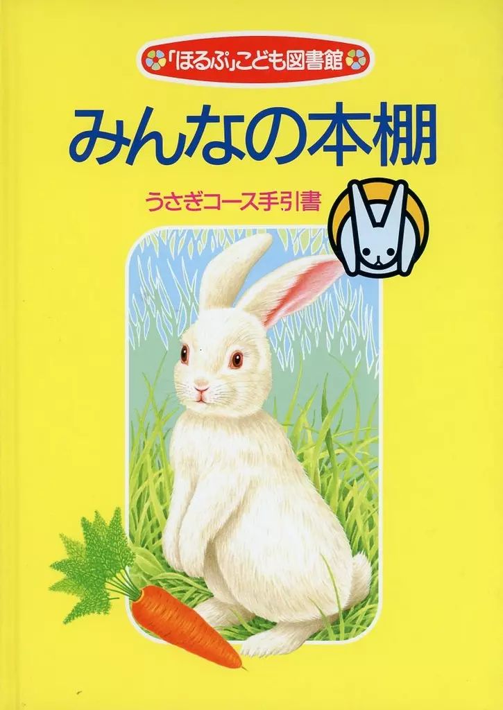 中古】単行本(実用) ≪教育≫ みんなの本棚 うさぎコース手引書