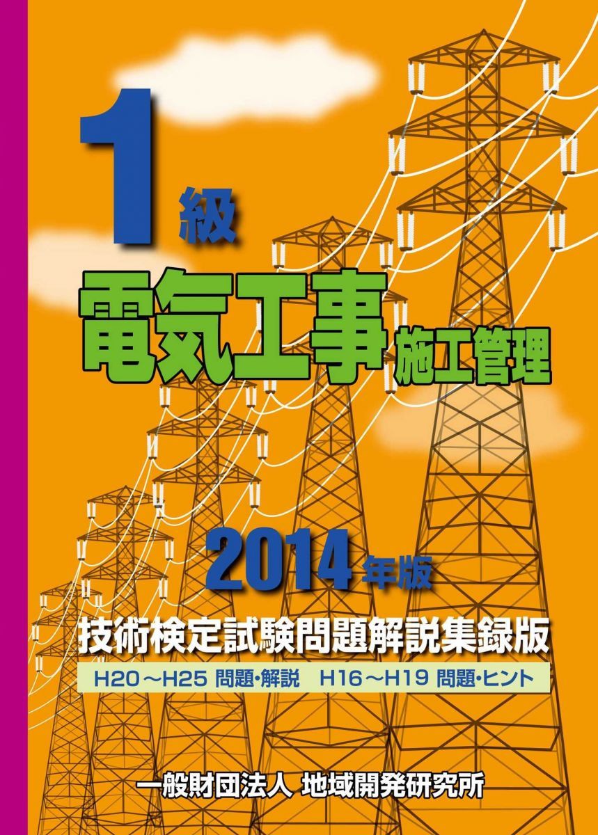 1級電気工事施工管理技術検定試験問題解説集録版〈2014年版〉 地域開発研究所
