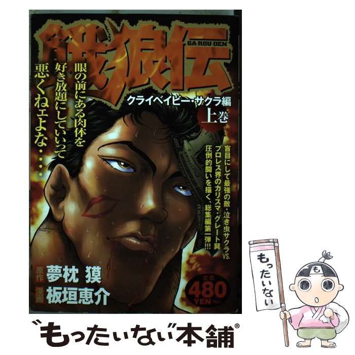 中古】 餓狼伝 クライベイビー・サクラ編 上巻 (KPC 1270) / 夢枕獏、板垣恵介 / 講談社 - メルカリ