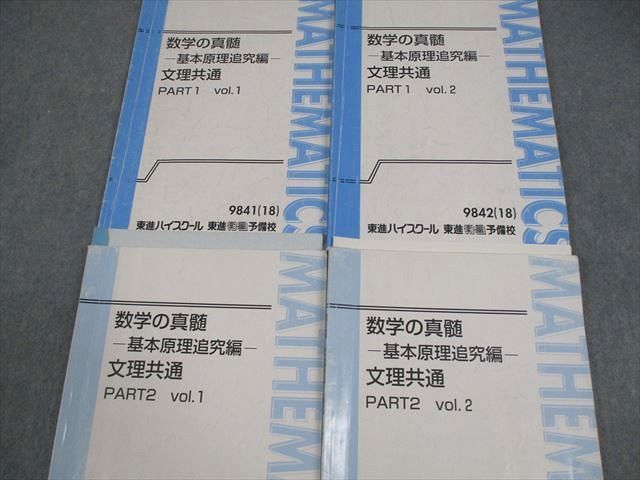 東進　青木純二先生　数学の真髄 基本原理追求編文理共通　PART1、2計4冊 数学の真髄 基本原理追求編 文理共通 本