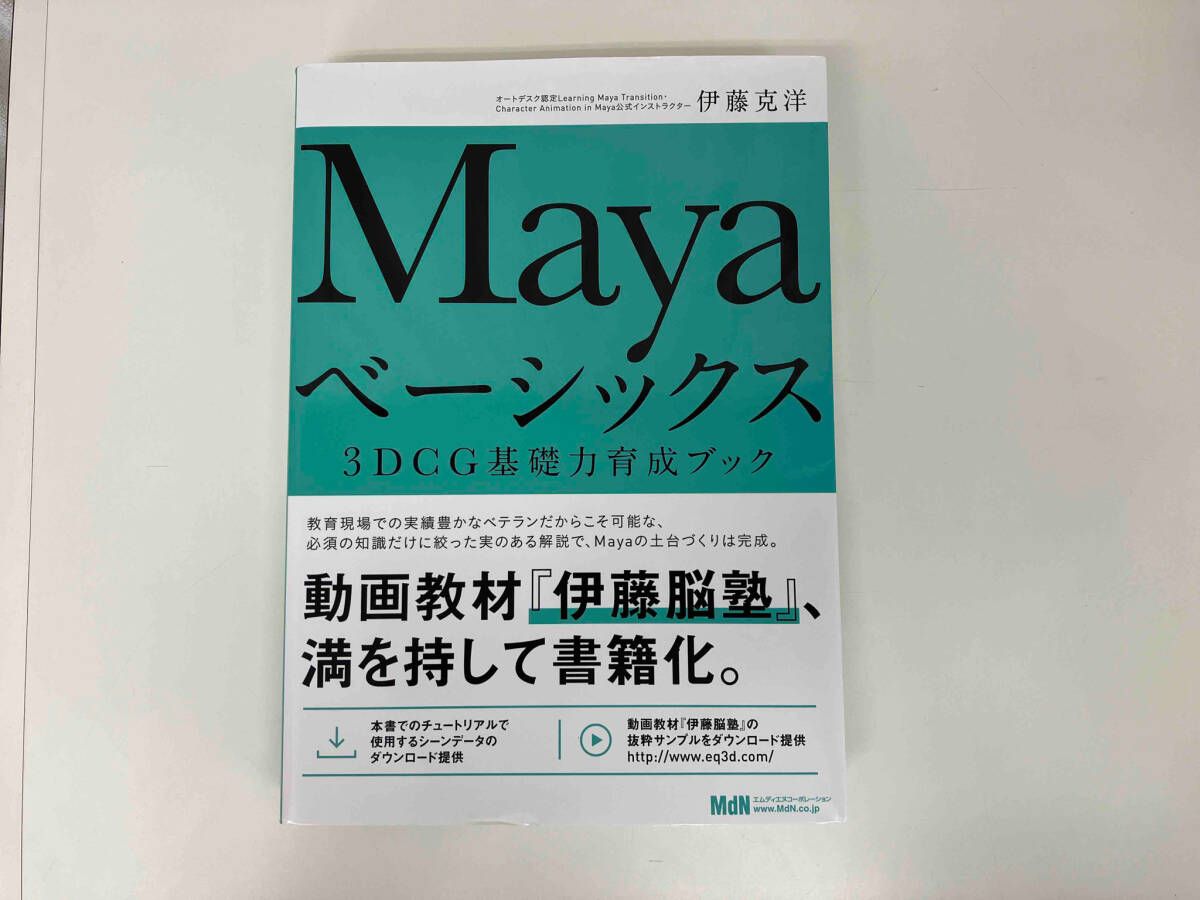 Ｍａｙａベ-シックス ３ＤＣＧ基礎力育成ブック  /エムディエヌコ-ポレ-ション/伊藤克洋（単行本） Mayaベーシックス 3DCG基礎力育成ブック | 伊藤 克洋 |本 | 通販