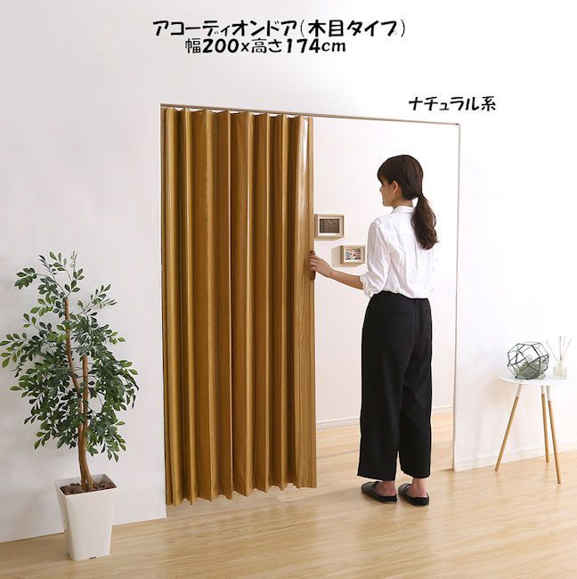 木目調アコーディオンドア幅200cm カーテン 間仕切り パーテーション 目隠し 574