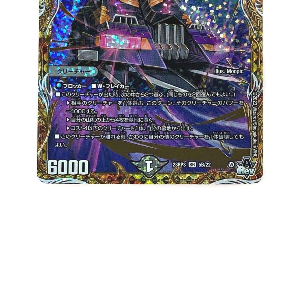 デュエルマスターズ トレカ アーテル・ゴルギーニ 23RP3 SR 5B