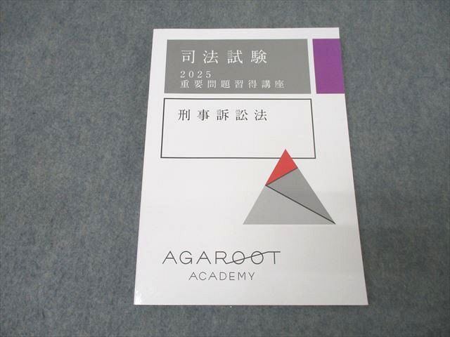 アガルートアカデミー 司法試験 重要問題習得講座 刑事訴訟法 2025年合格目標テキスト 未使用  018S4D