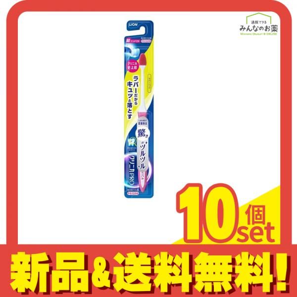 クリニカ PRO(プロ) ハブラシ ラバーヘッド 超コンパクト 1本入 (やわらかめ) 10個セット まとめ売り
